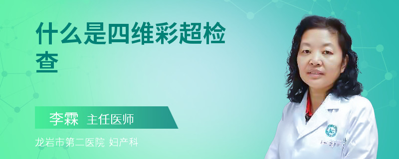 什么是四维彩超检查