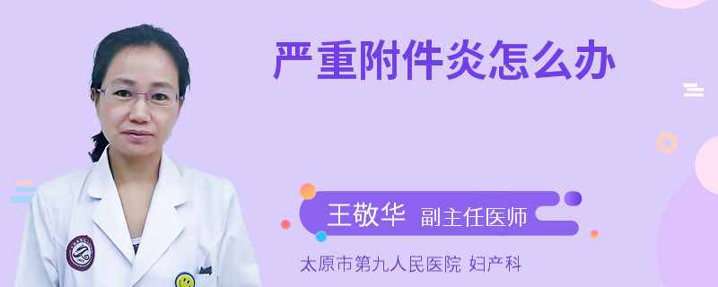 严重附件炎怎么办