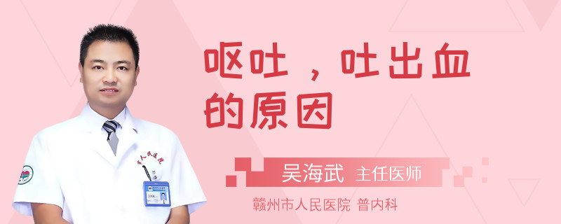 呕吐，吐出血的原因