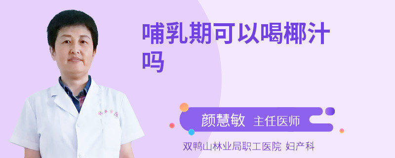 哺乳期可以喝椰汁吗