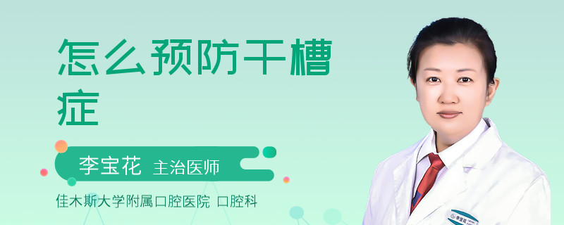 怎么预防干槽症