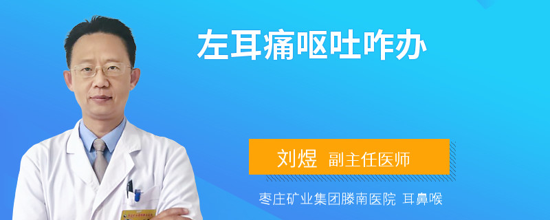 左耳痛呕吐咋办
