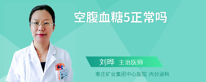 空腹血糖5正常吗