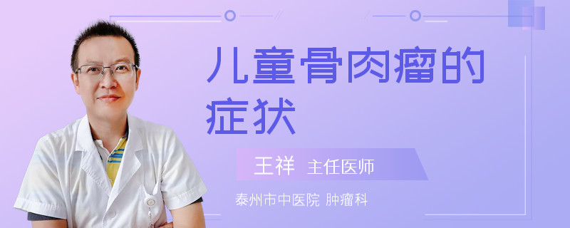 儿童骨肉瘤的症状