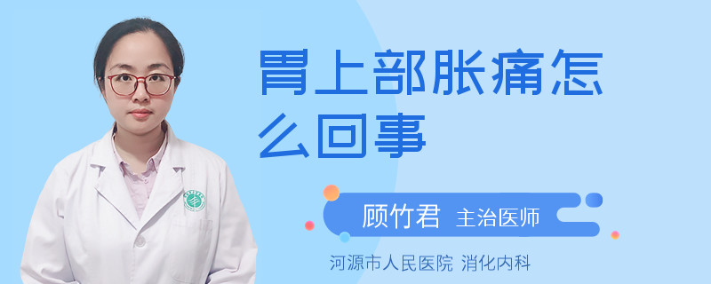 胃上部胀痛怎么回事