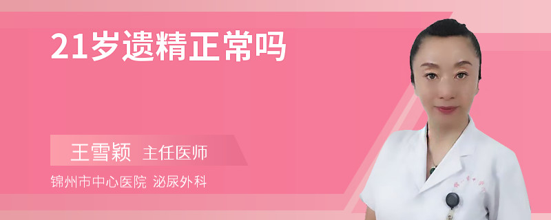 21岁遗精正常吗
