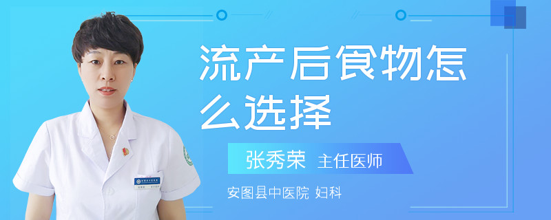 流产后食物怎么选择