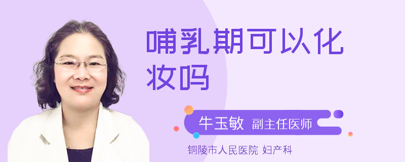 哺乳期可以化妆吗