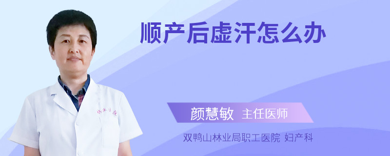 顺产后虚汗怎么办