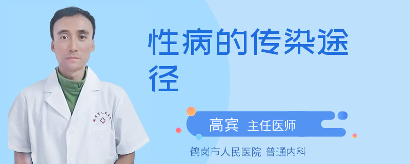 性病的传染途径