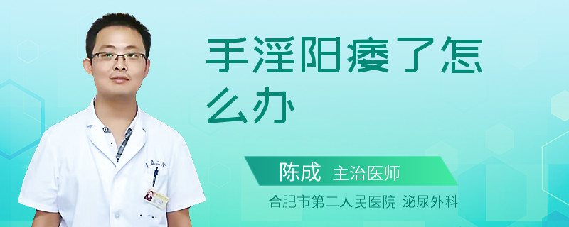 手淫阳痿了怎么办