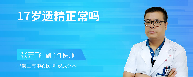 17岁遗精正常吗