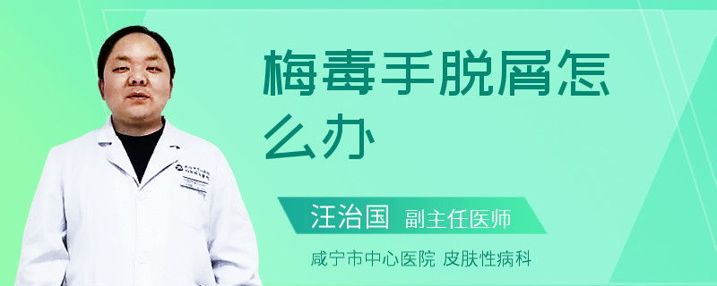 梅毒手脱屑怎么办