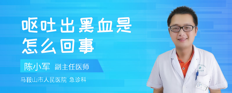 呕吐出黑血是怎么回事