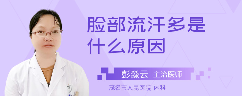 脸部流汗多是什么原因