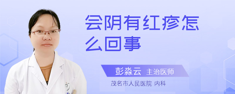 会阴有红疹怎么回事