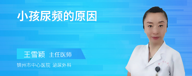 小孩尿频的原因