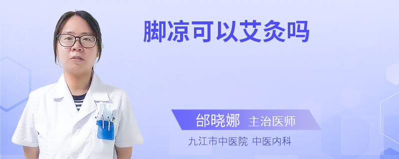 脚凉可以艾灸吗