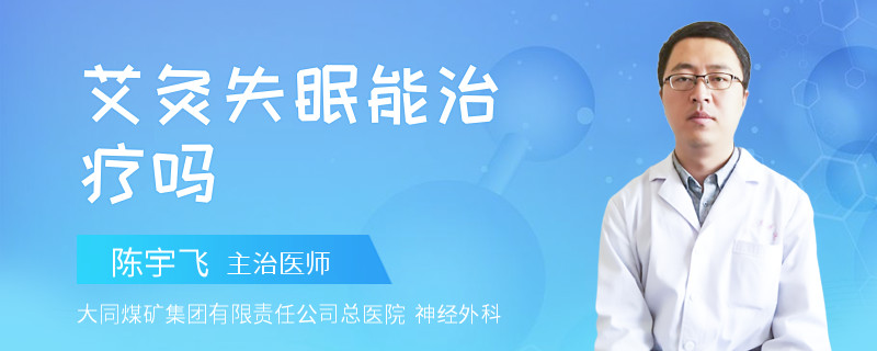 艾灸失眠能治疗吗