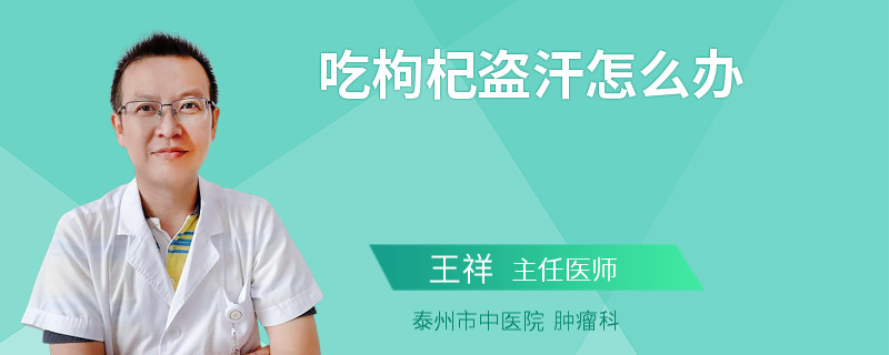 吃枸杞盗汗怎么办