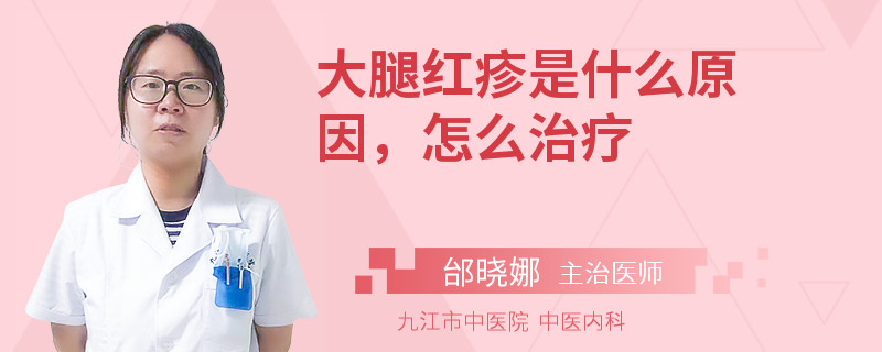 大腿红疹是什么原因，怎么治疗