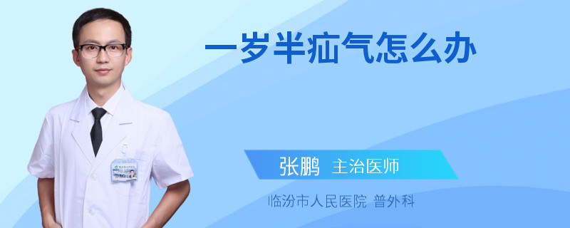 一岁半疝气怎么办