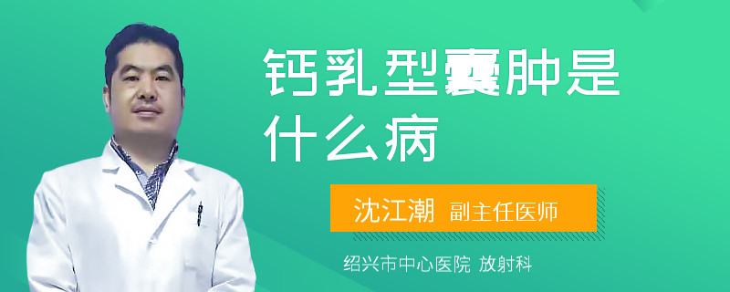 钙乳型囊肿是什么病