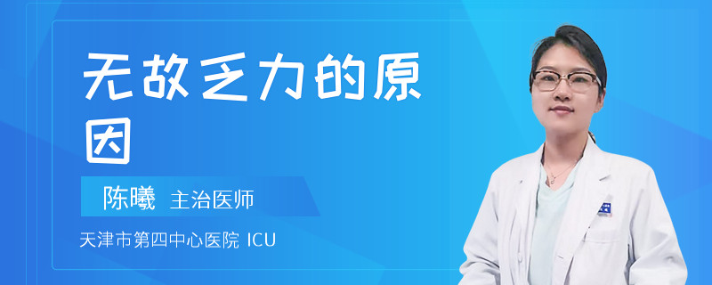 无故乏力的原因