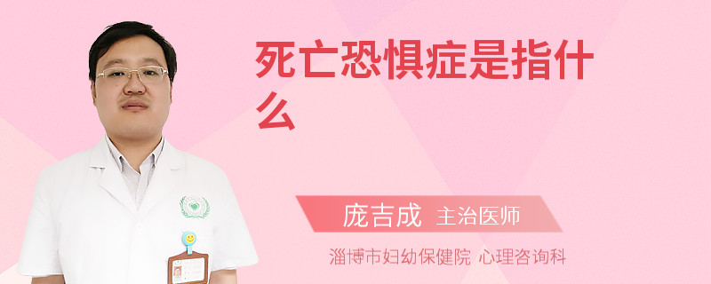 死亡恐惧症是指什么