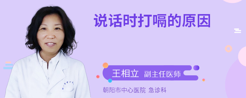 说话时打嗝的原因