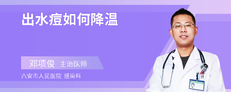 出水痘如何降温