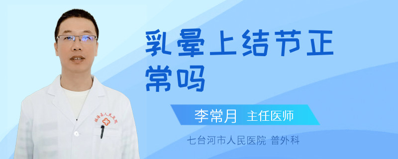 乳晕上结节正常吗