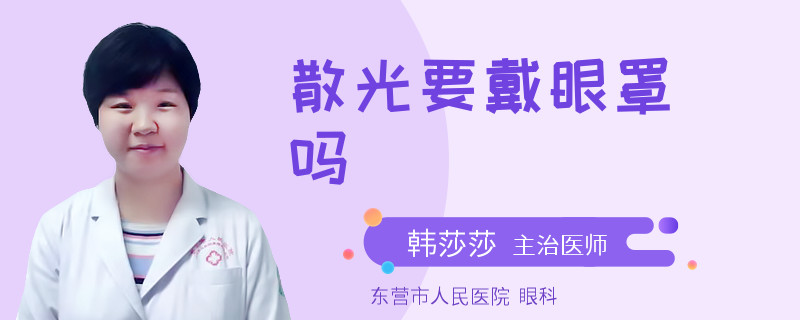 散光要戴眼罩吗