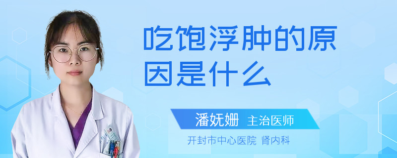 吃饱浮肿的原因是什么