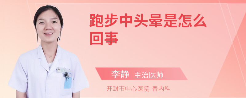 跑步中头晕是怎么回事