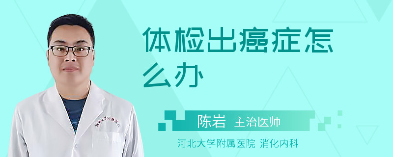 体检出癌症怎么办