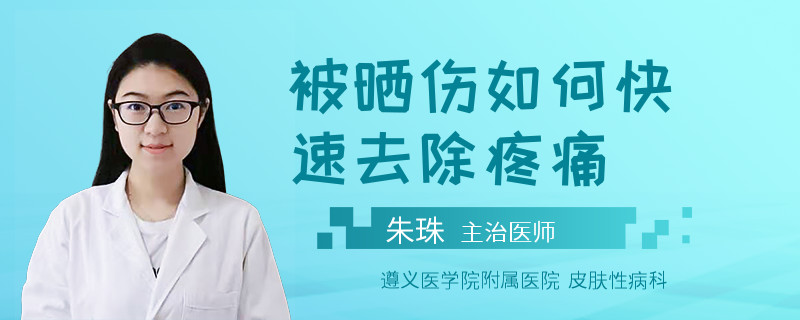 被晒伤如何快速去除疼痛