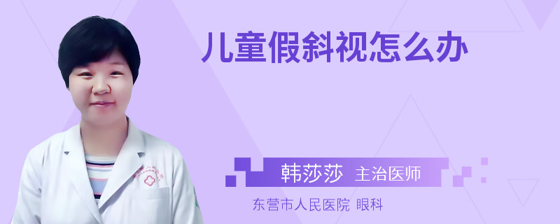 儿童假斜视怎么办