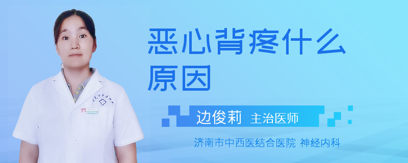恶心背疼什么原因
