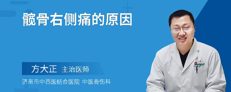 髋骨右侧痛的原因