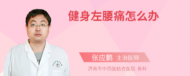 健身左腰痛怎么办