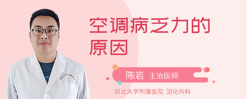 空调病乏力的原因