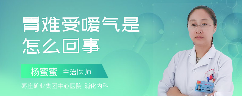 胃难受嗳气是怎么回事