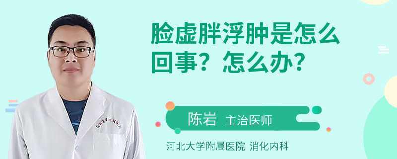 脸虚胖浮肿是怎么回事？怎么办？