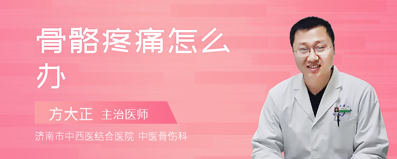 骨骼疼痛怎么办