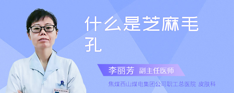 什么是芝麻毛孔