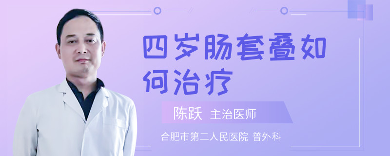 四岁肠套叠如何治疗