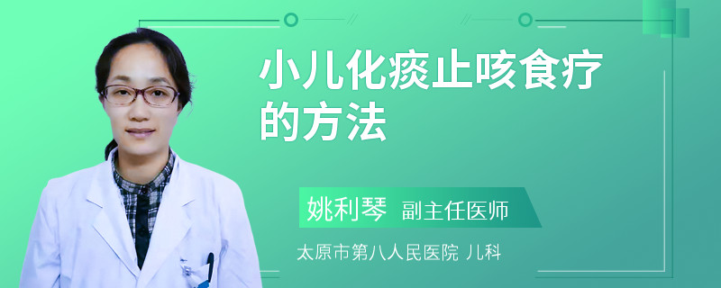 小儿化痰止咳食疗的方法