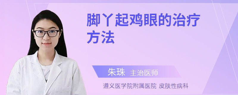 脚丫起鸡眼的治疗方法