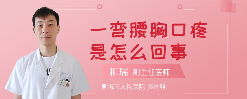 一弯腰胸口疼是怎么回事